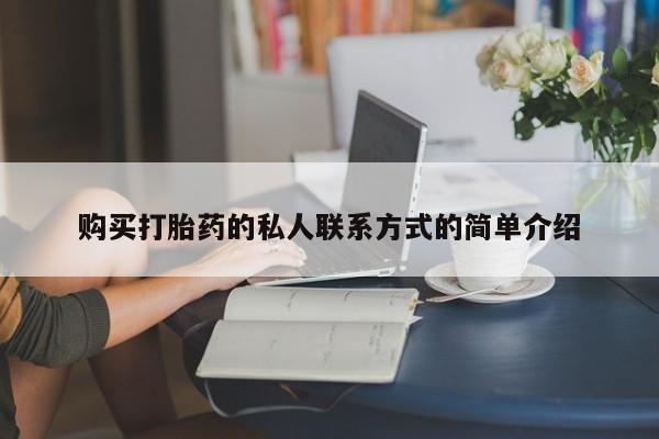 打胎药购买联系方式在线 购买打胎药的私人联系方式的简单介绍