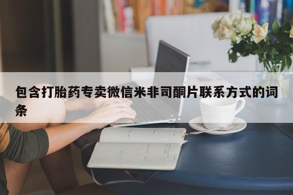 打胎药购买联系方式在线 包含打胎药专卖微信米非司酮片联系方式的词条