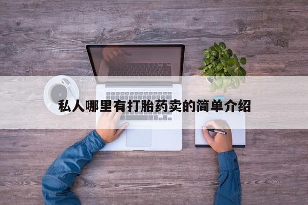 打胎药购买联系方式在线 要闻 第78页
