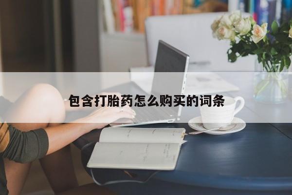 打胎药购买联系方式在线 包含打胎药怎么购买的词条