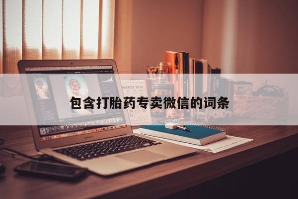 打胎药购买联系方式在线 包含打胎药专卖微信的词条