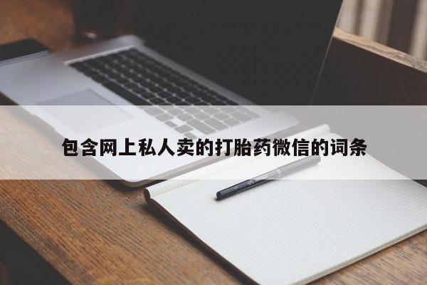 打胎药购买联系方式在线 包含网上私人卖的打胎药微信的词条