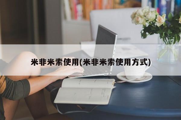 打胎药购买联系方式在线 米非米索使用(米非米索使用方式)