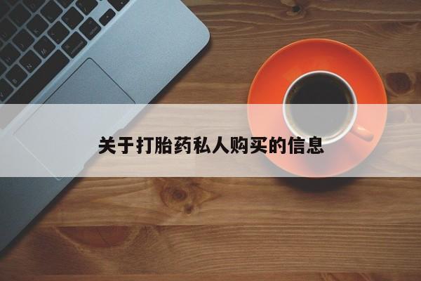 打胎药购买联系方式在线 关于打胎药私人购买的信息