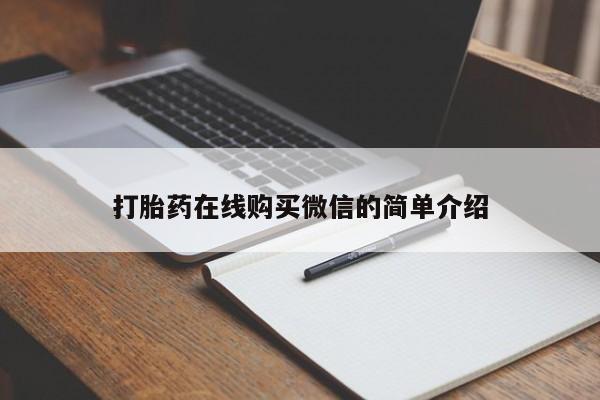 打胎药购买联系方式在线 打胎药在线购买微信的简单介绍