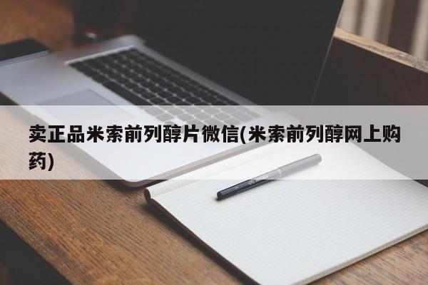 打胎药购买联系方式在线 卖正品米索前列醇片微信(米索前列醇网上购药)