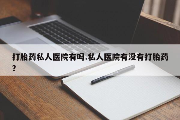 打胎药购买联系方式在线 资讯 第79页