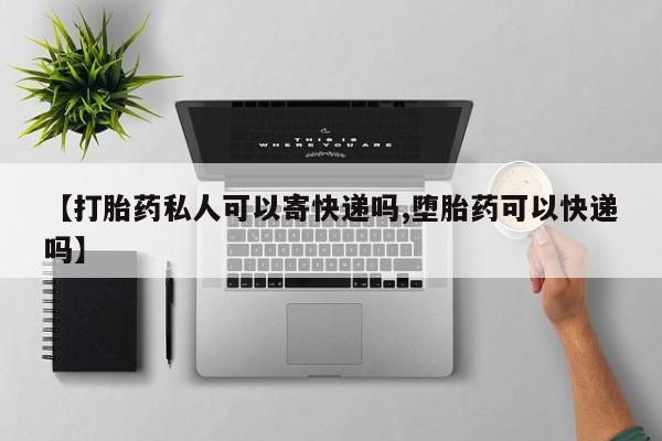 打胎药购买联系方式在线 【打胎药私人可以寄快递吗,堕胎药可以快递吗】