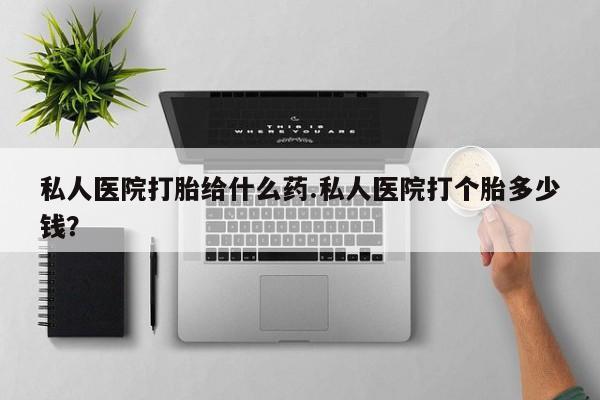 打胎药购买联系方式在线 资讯 第76页