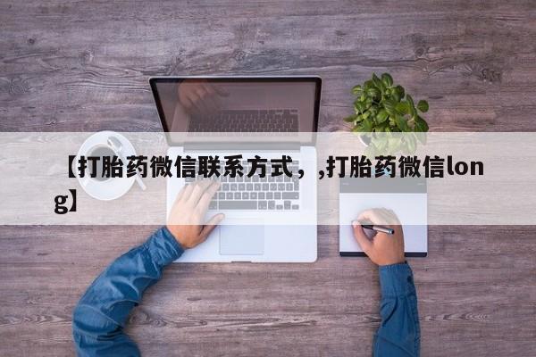 打胎药购买联系方式在线 【打胎药微信联系方式，,打胎药微信long】