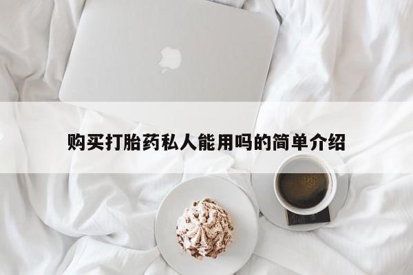 打胎药购买联系方式在线 购买打胎药私人能用吗的简单介绍