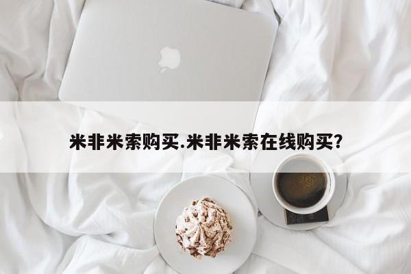 打胎药购买联系方式在线 米非米索购买.米非米索在线购买？