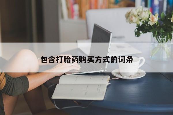 打胎药购买联系方式在线 包含打胎药购买方式的词条