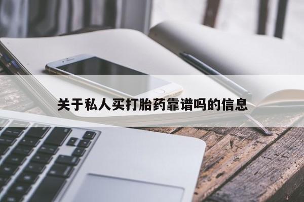 打胎药购买联系方式在线 关于私人买打胎药靠谱吗的信息