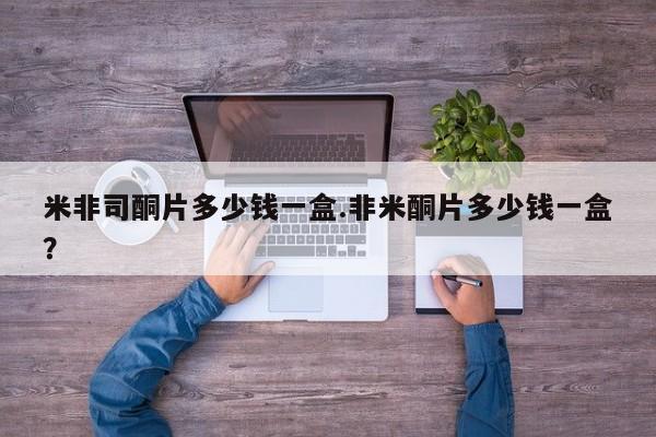 打胎药购买联系方式在线 米非司酮片多少钱一盒.非米酮片多少钱一盒？