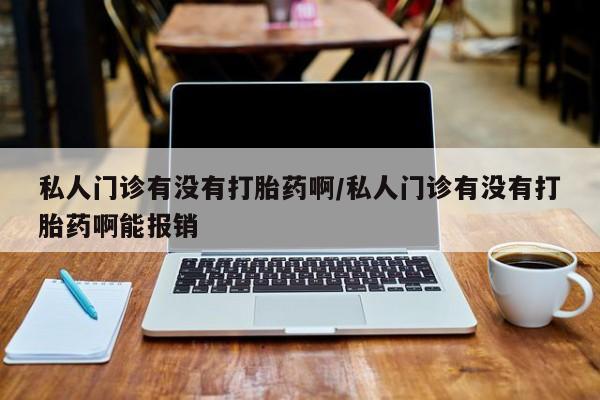 打胎药购买联系方式在线 动态 第73页