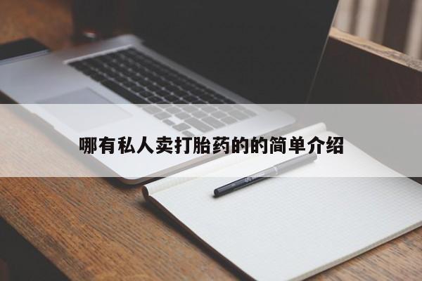 打胎药购买联系方式在线 哪有私人卖打胎药的的简单介绍