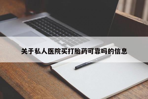 打胎药购买联系方式在线 关于私人医院买打胎药可靠吗的信息