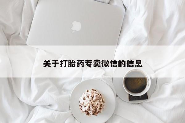 打胎药购买联系方式在线 关于打胎药专卖微信的信息