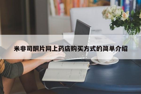 打胎药购买联系方式在线 米非司酮片网上药店购买方式的简单介绍