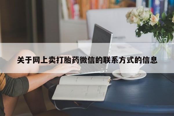 打胎药购买联系方式在线 动态 第71页