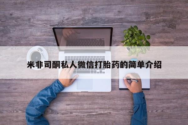 打胎药购买联系方式在线 米非司酮私人微信打胎药的简单介绍