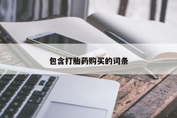 打胎药购买联系方式在线 包含打胎药购买的词条