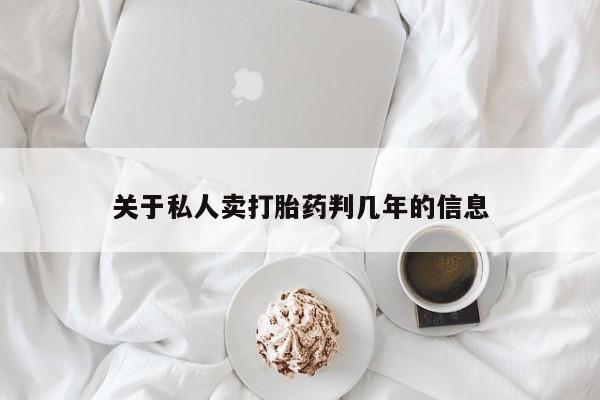 打胎药购买联系方式在线 资讯 第72页