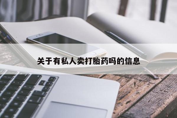 打胎药购买联系方式在线 关于有私人卖打胎药吗的信息