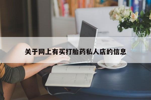 打胎药购买联系方式在线 新闻 第71页