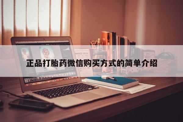 打胎药购买联系方式在线 正品打胎药微信购买方式的简单介绍