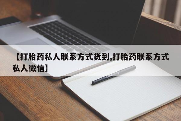 打胎药购买联系方式在线 【打胎药私人联系方式货到,打胎药联系方式私人微信】