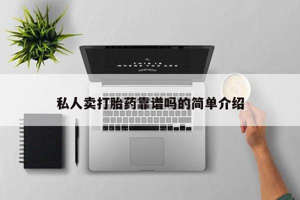 打胎药购买联系方式在线 私人卖打胎药靠谱吗的简单介绍