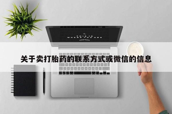 打胎药购买联系方式在线 关于卖打胎药的联系方式或微信的信息