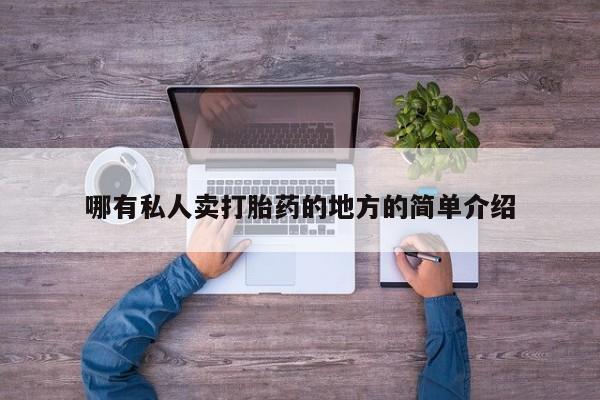 打胎药购买联系方式在线 哪有私人卖打胎药的地方的简单介绍