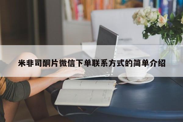 打胎药购买联系方式在线 米非司酮片微信下单联系方式的简单介绍