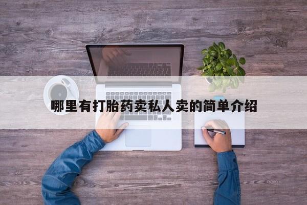 打胎药购买联系方式在线 哪里有打胎药卖私人卖的简单介绍