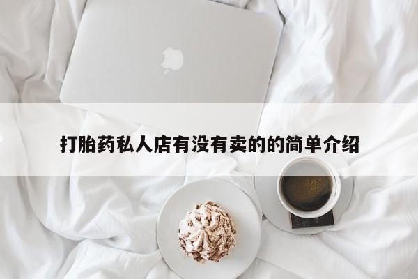 打胎药购买联系方式在线 打胎药私人店有没有卖的的简单介绍