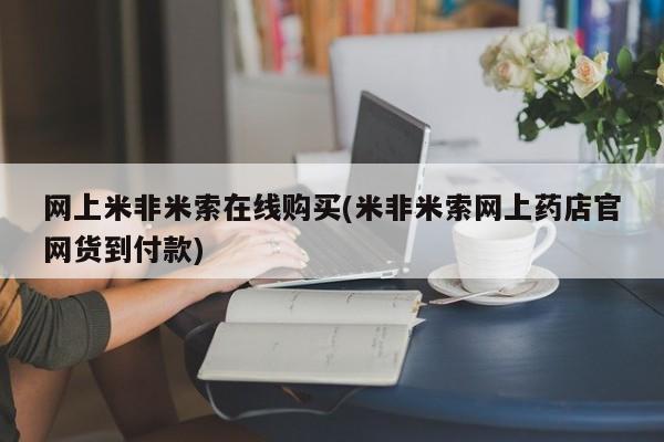 打胎药购买联系方式在线 网上米非米索在线购买(米非米索网上药店官网货到付款)