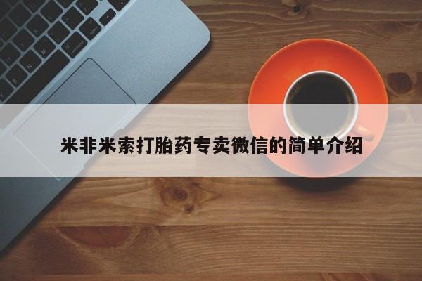 打胎药购买联系方式在线 米非米索打胎药专卖微信的简单介绍