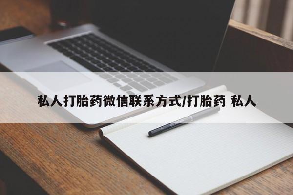 打胎药购买联系方式在线 私人打胎药微信联系方式/打胎药 私人