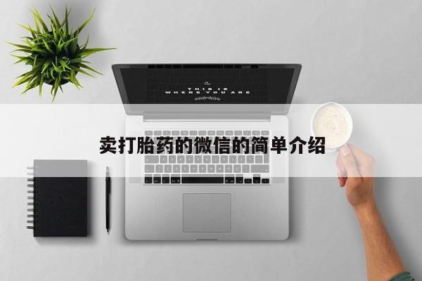 打胎药购买联系方式在线 卖打胎药的微信的简单介绍