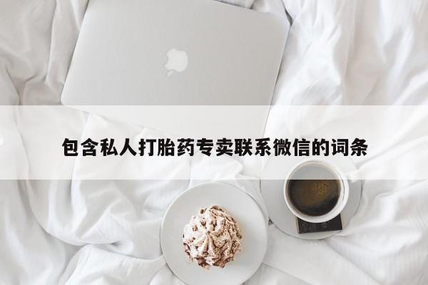 打胎药购买联系方式在线 包含私人打胎药专卖联系微信的词条