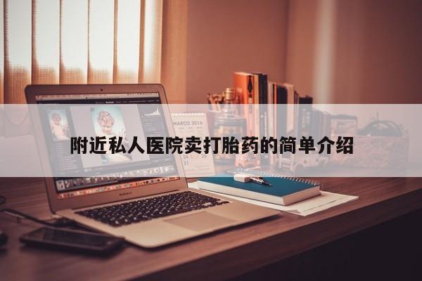 打胎药购买联系方式在线 附近私人医院卖打胎药的简单介绍