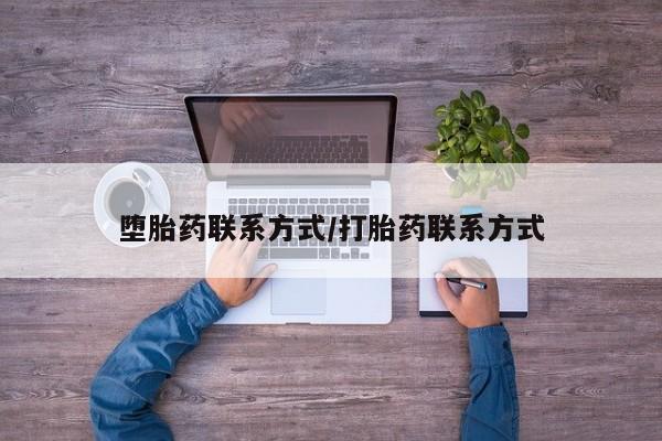 打胎药购买联系方式在线 堕胎药联系方式/打胎药联系方式