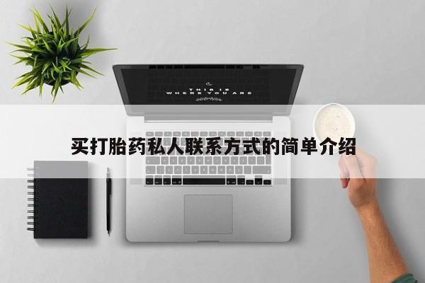 打胎药购买联系方式在线 买打胎药私人联系方式的简单介绍