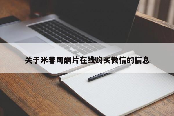 打胎药购买联系方式在线 关于米非司酮片在线购买微信的信息