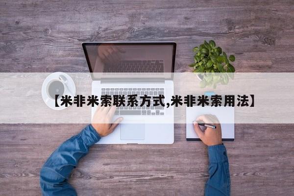 打胎药购买联系方式在线 【米非米索联系方式,米非米索用法】