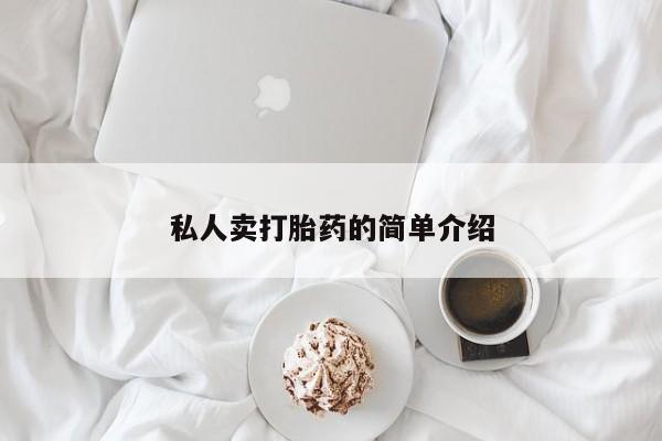 打胎药购买联系方式在线 私人卖打胎药的简单介绍