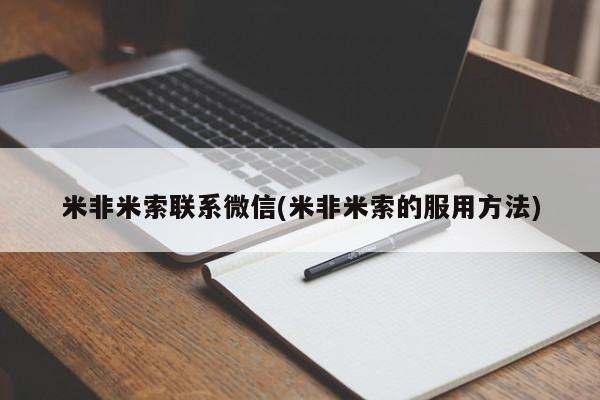 打胎药购买联系方式在线 米非米索联系微信(米非米索的服用方法)